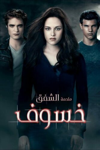 صورة ملصق فيلم The Twilight Saga: Eclipse 2010 مترجم كامل