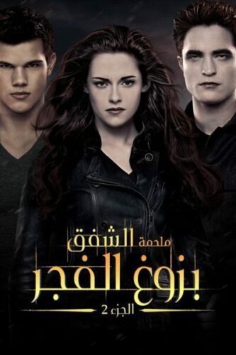 صورة ملصق فيلم The Twilight Saga: Breaking Dawn – Part 2 2012 مترجم كامل