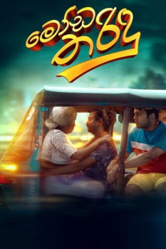 صورة ملصق فيلم Moda Tharindu 2025 مترجم