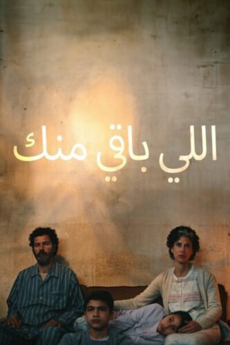 صورة ملصق فيلم اللي باقي منك 2025 كامل بجودة عالية
