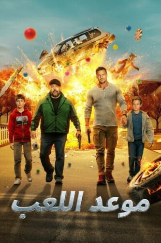صورة ملصق فيلم Playdate 2025 مترجم كامل