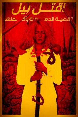صورة ملصق فيلم Kill Bill: The Whole Bloody Affair 2011 مترجم كامل