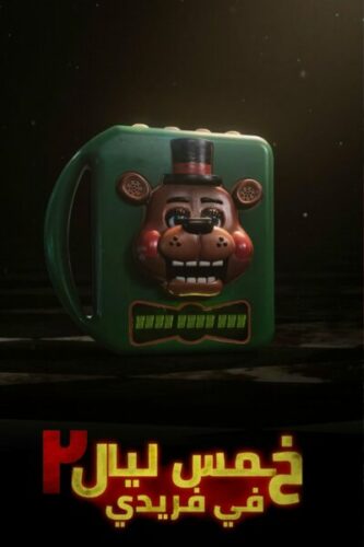 صورة ملصق فيلم Five Nights at Freddy’s 2 2025 مترجم كامل بجودة عالية