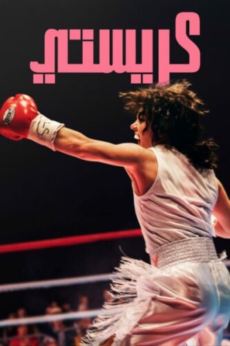 صورة ملصق فيلم Christy 2025 مترجم كامل