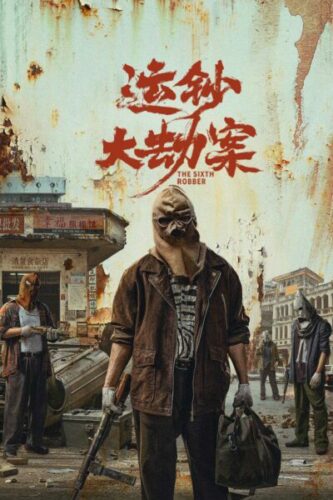 صورة ملصق فيلم The Sixth Robber 2025 مترجم كامل