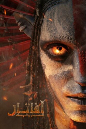 صورة ملصق فيلم Avatar: Fire and Ash 2025 مترجم كامل HD