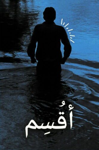 صورة ملصق فيلم I Swear 2025 مترجم عربي اونلاين