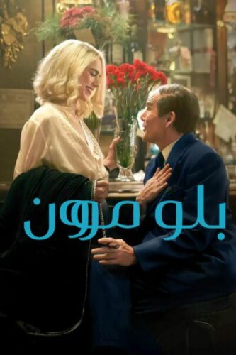 صورة ملصق Blue Moon فيلم مترجم 2025 بجودة عالية