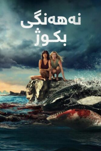 صورة ملصق Killer Whale فيلم مترجم 2026 بجودة عالية