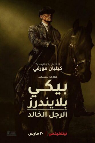 صورة ملصق فيلم Peaky Blinders: The Immortal Man 2026 مترجم كامل HD