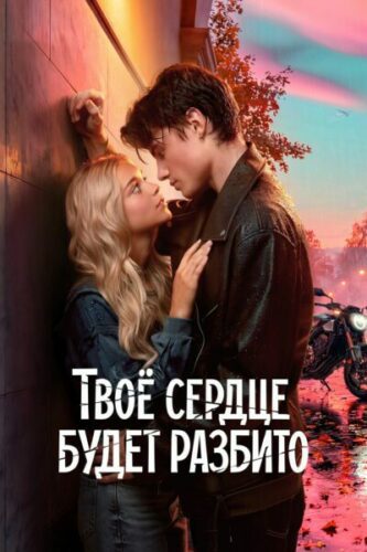 صورة ملصق فيلم Tvoe serdtse budet razbito 2026 مترجم