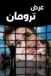 صورة ملصق The Truman Show