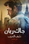صورة ملصق Tom Clancy's Jack Ryan: Ghost War