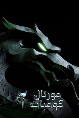 صورة ملصق فيلم Mortal Kombat II 2026 مترجم