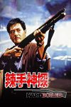 صورة ملصق فيلم Hard Boiled مترجم