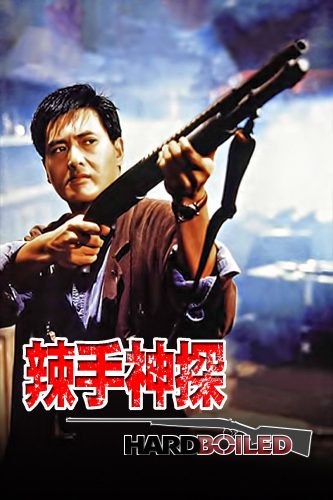 صورة ملصق فيلم Hard Boiled 1992 مترجم