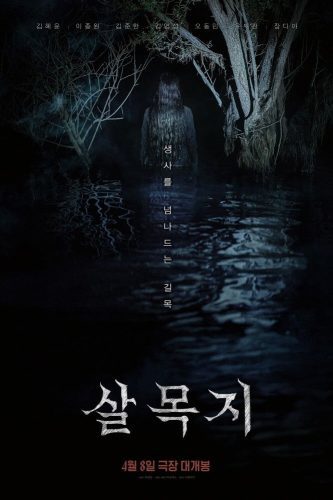 صورة ملصق فيلم Salmokji: Whispering Water 2026 مترجم
