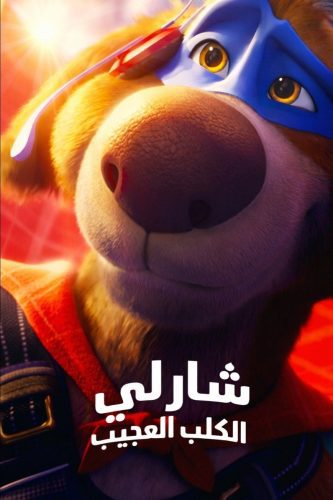 صورة ملصق فيلم Charlie the Wonderdog 2025 مترجم