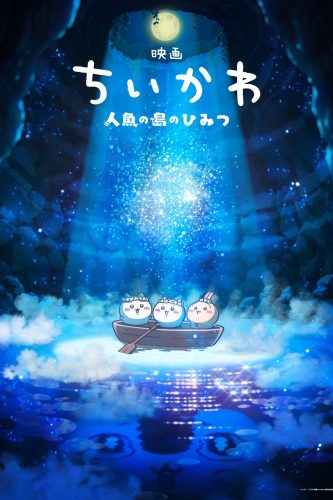 صورة ملصق فيلم Chiikawa the Movie: The Secret of the Mermaid Island 2026 مترجم
