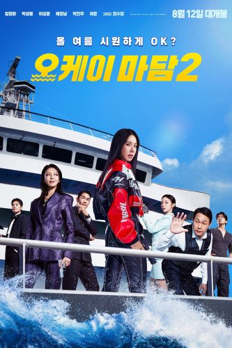 صورة ملصق فيلم OK! Madam: Bon Voyage 2026 مترجم